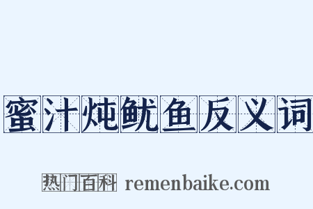 蜜汁炖鱿鱼反义词是什么意思的图片